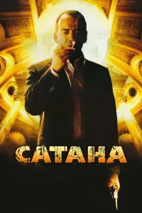 Сатана  2007