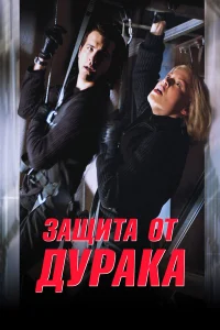  Защита от дурака  2003