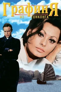  Графиня из Гонконга  1967