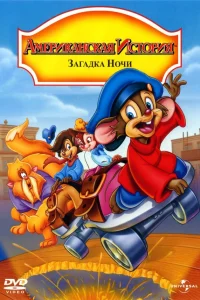  Американская история 4: Загадка ночи  1999