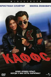  Каффс  1991