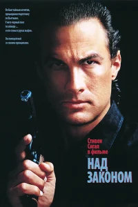  Над законом 