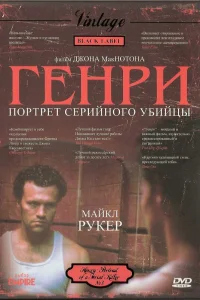  Генри: Портрет серийного убийцы  1986