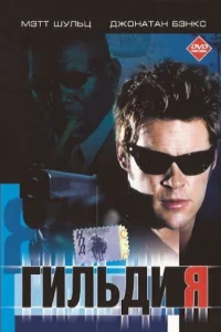  Гильдия  2001