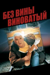  Без вины виноватый  1998