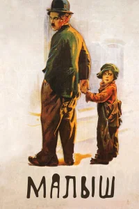  Малыш  1921