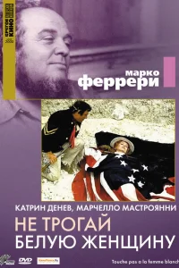  Не трогай белую женщину  1974