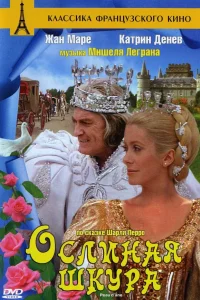  Ослиная шкура  1970