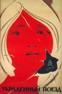  Украденный поезд  1971