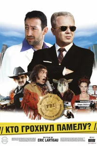  Кто грохнул Памелу?  2003