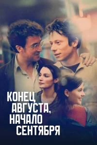  Конец августа, начало сентября  1998