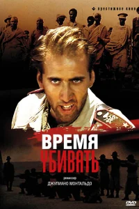  Время убивать  1989