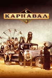  Карнавал  2003