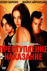  Преступление и наказание по-американски  2000