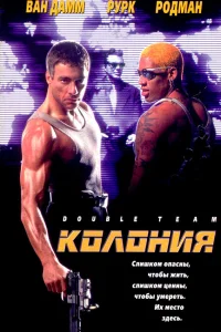  Колония  1997