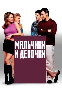  Мальчики и девочки  2000