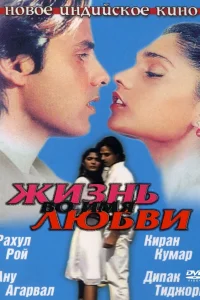  Жизнь во имя любви  1990