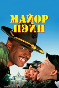  Майор Пэйн  1995
