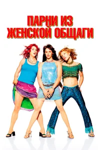  Парни из женской общаги  2002