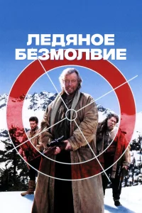  Ледяное безмолвие  1993