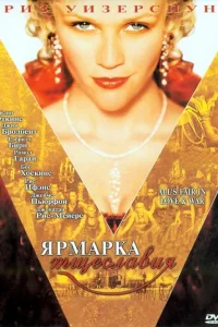  Ярмарка тщеславия  2004