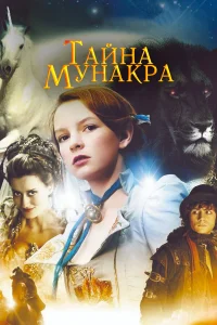  Тайна Мунакра  2008