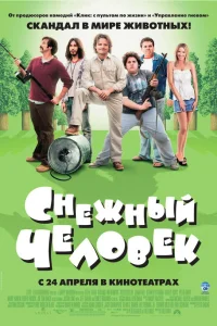  Снежный человек  2008
