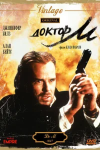  Доктор М  1990