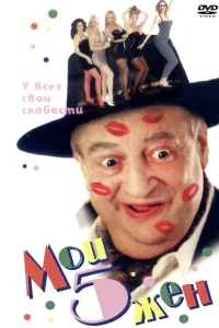  Мои пять жён  2000