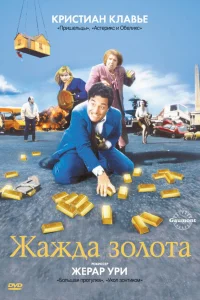  Жажда золота  1993