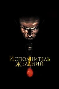  Исполнитель желаний  1997