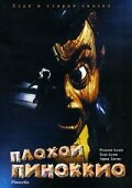  Плохой Пиноккио  1996