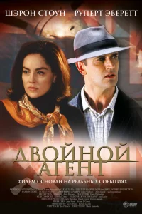  Двойной агент  2004