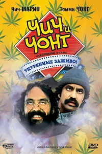  Чич и Чонг: Следующий фильм. Укуренные заживо!  1980