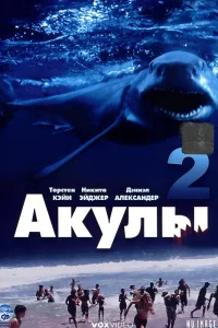  Акулы 2  2000