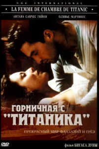  Горничная с «Титаника»  1997