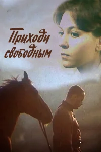  Приходи свободным  1984