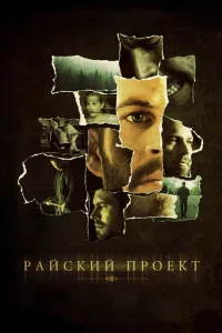  Райский проект  2008
