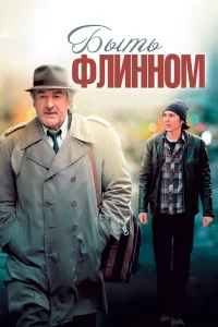  Быть Флинном  2011