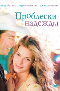  Проблески надежды  1998
