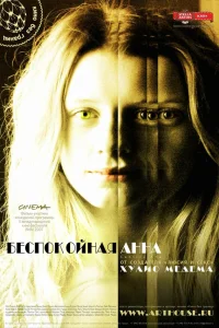  Беспокойная Анна  2007