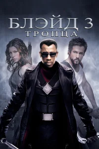  Блэйд 3: Троица  2004