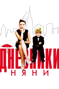  Дневники няни  2007