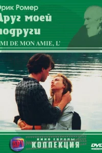  Друг моей подруги  1987