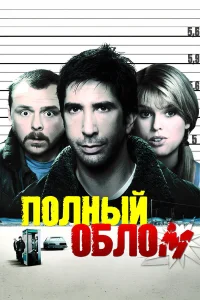  Полный облом  2006