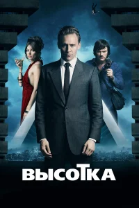  Высотка  2015