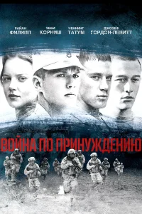  Война по принуждению  2008