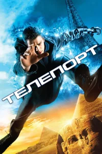  Телепорт  2008