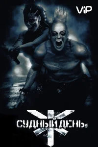  Судный день  2008