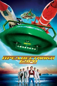  Предвестники бури  2004
